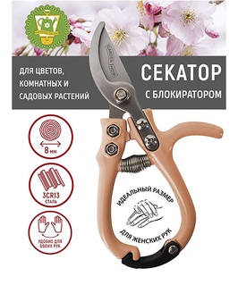 Секатор для цветов, с блокиратором, L15,5 см, РФ