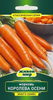 Морковь Королева осени (W. Legutko) 6 г, РБ