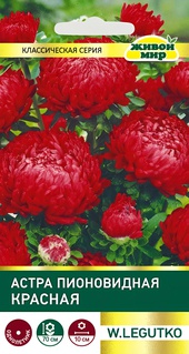 Астра Пионовидная красная (W. Legutko) 0,3 г, РБ