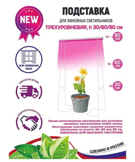 Подставка для лин. светильников 3-х уров. на подоконник, h30/60/90 см, РФ