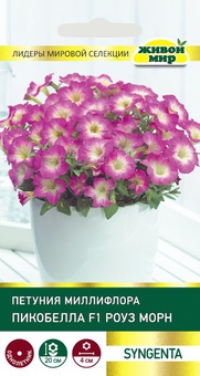 Петуния миллифлора Пикобелла F1 Роуз Морн (Syngenta) 10 шт, РБ