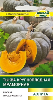 Тыква Мраморная крупноплодная (Аэлита) 1,5 г, РБ