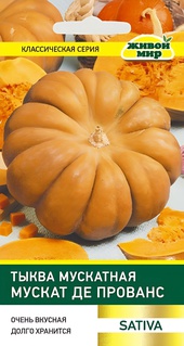 Тыква мускатная Мускат де Прованс (Sativa) 2 г, РБ
