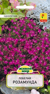Лобелия Розамунда (W. Legutko) 0,1 г, РБ