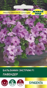 Бальзамин Экстрим F1 Лавендер (Syngenta) 10 шт, РБ