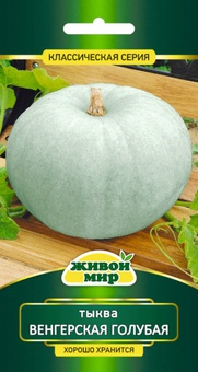 Тыква Венгерская голубая крупноплодная (W. Legutko) 5 шт, РБ