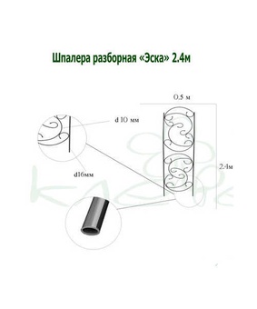 Шпалера разборная Эска, высота - 2,4 м, ширина - 0,4 м, РФ
