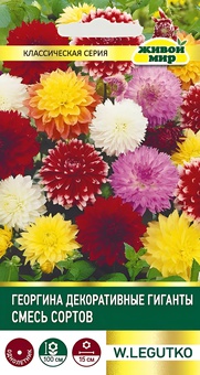 Георгина Декоративные гиганты смесь (W. Legutko) 0,3 г, РБ