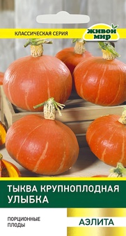 Тыква Улыбка крупноплодная (Аэлита) 2 г, РБ