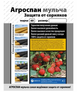 Спанбонд Агроспан 60 (1,6х10) черный, РФ