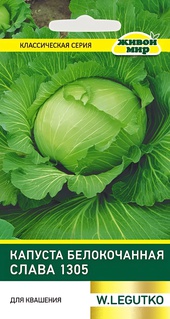Капуста белокоч. Слава 1305 (W. Legutko) 1 г, РБ