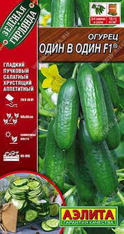 Огурец Один в один F1 10 шт, РФ