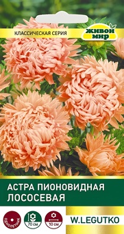Астра Пионовидная лососевая (W. Legutko) 0,3 г, РБ