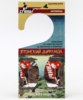 Крючок от моли Сгинь! Японский Дифумол, РФ