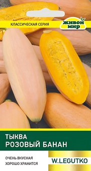 Тыква Розовый банан крупноплодная (W. Legutko) 2 г, РБ