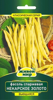 Фасоль Некарское золото спаржевая вьющаяся (N.L.Chrestensen) 5 г, РБ