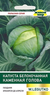 Капуста белокоч. Каменная голова (W. Legutko) 1 г, РБ