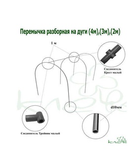 Перемычка разборная на дуги d 4м, 3м, 2м, РФ