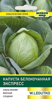 Капуста белокоч. Экспресс (W. Legutko) 1 г, РБ