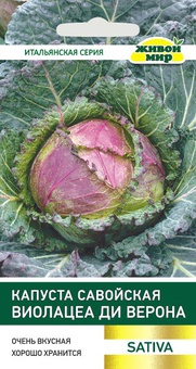 Капуста савойская Виолацео ди Верона (Sativa) 1 г, РБ
