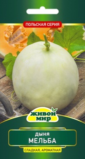 Дыня Мельба (W. Legutko) 1 г, РБ
