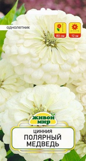 Цинния Полярный медведь (W. Legutko) 1 г, РБ