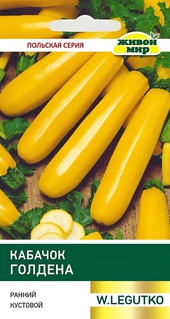 Кабачок Голдена (W. Legutko) 2 г, РБ