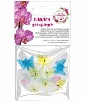 Клипса для орхидей упаковка 8 шт (бабочка/стрекоза), Китай