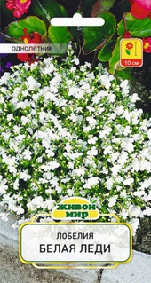 Лобелия Белая леди (W. Legutko) 0,1 г, РБ