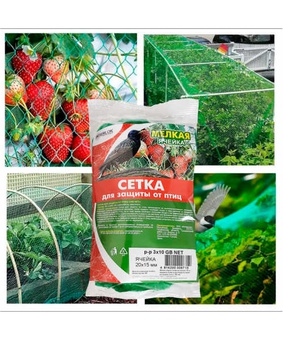 Сетка для защиты от птиц "GB NET" 2х5 м, РБ