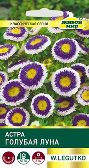 Астра Голубая луна (W. Legutko) 0,3 г, РБ