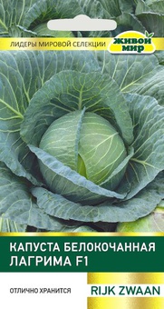 Капуста белокоч. Лагрима F1 (Rijk Zwaan) 10 шт, РБ