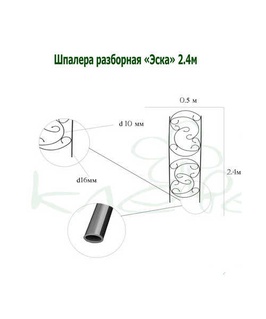 Шпалера разборная Эска, высота - 2,4 м, ширина - 0,4 м, РФ
