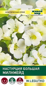 Настурция большая Милкмейд (W. Legutko) 1 г, РБ