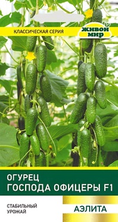 Огурец Господа офицеры F1 (Аэлита) 0,25 г, РБ
