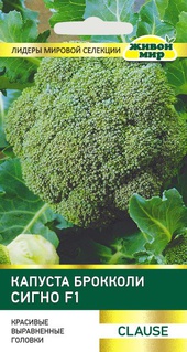 Капуста брокколи Сигно F1 (Clause) 10 шт, РБ